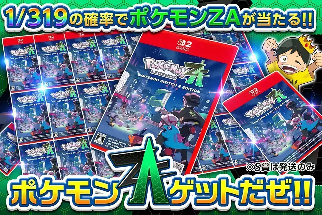 ポケモンZAゲットだぜ!! 1/319の確率でポケモンZAが当たる!! ※S賞発送のみ