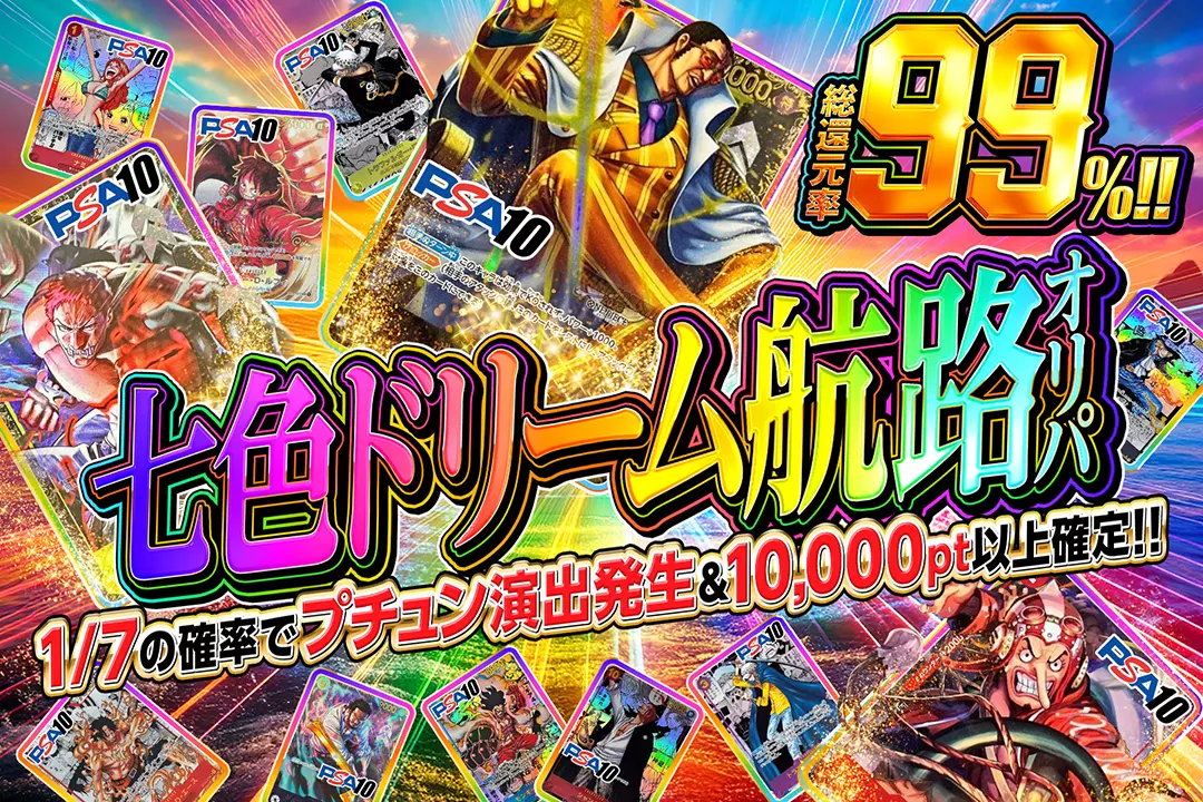  "七色ドリーム航路オリパ" "総還元率99%! 1/7の確率でプチュン演出発生＆10,000pt以上確定!"
