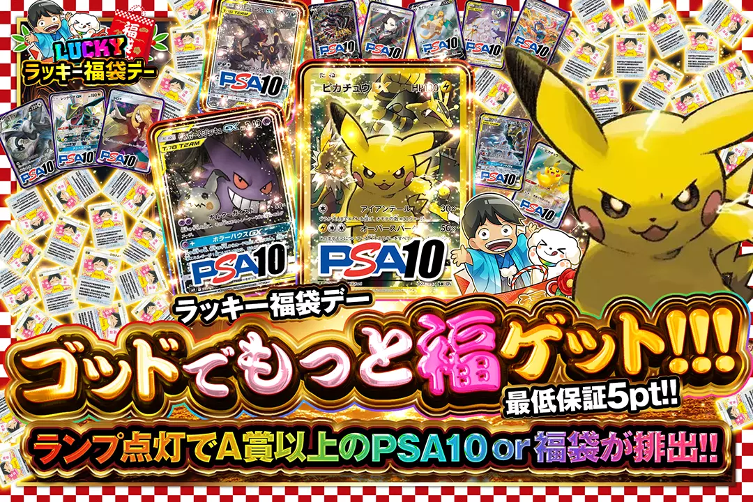 "ラッキー福袋デー ゴッドでもっと福ゲット!!!" 最低保証5pt!! ランプ点灯でA賞以上のPSA10 or 福袋が排出!!