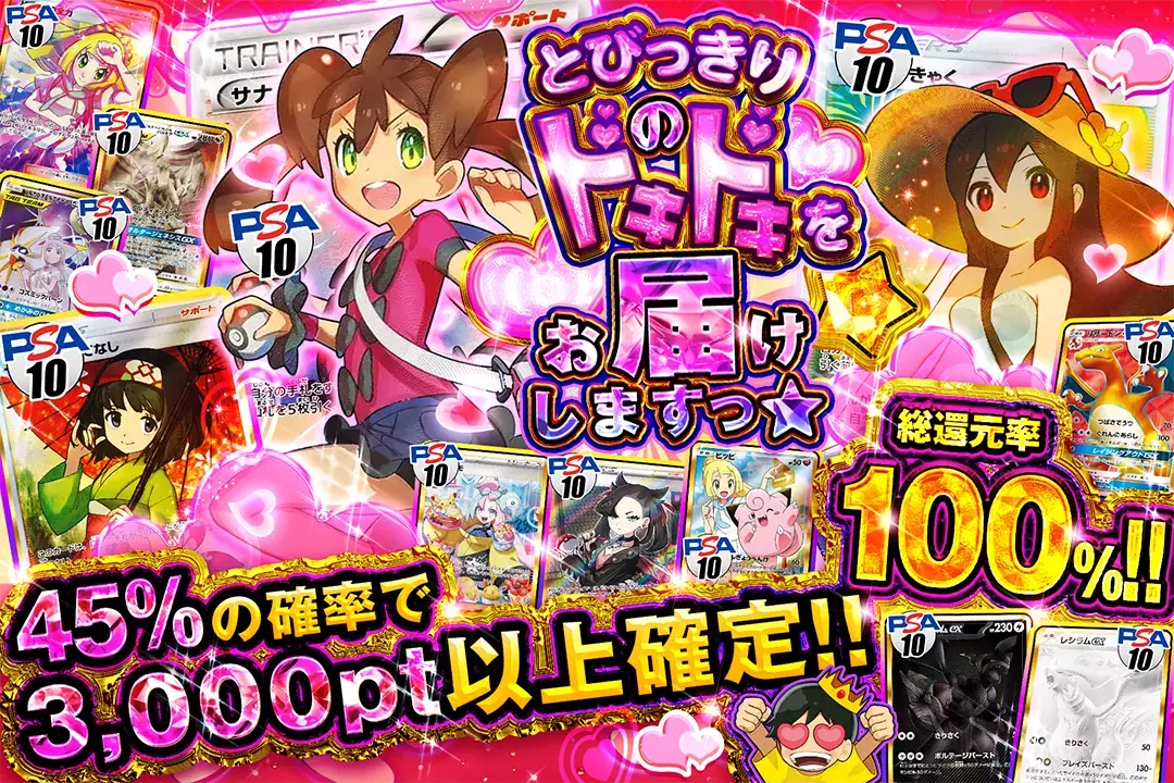 とびっきりのドキドキをお届けしますっ☆ "総還元率100%! 45%の確率で3,000pt以上確定!!"