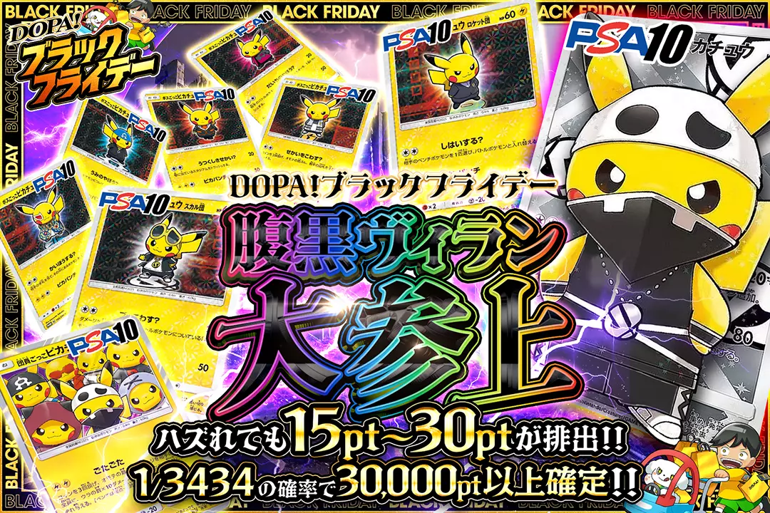 "DOPA!ブラックフライデー 腹黒ヴィラン大参上" "ハズれても15pt~30ptが排出!! 1/3434の確率で30,000pt以上確定!! "