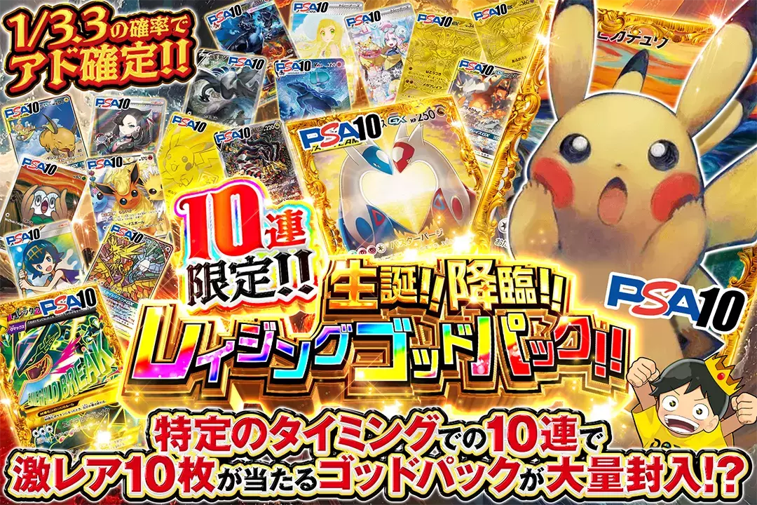 生誕!!降臨!!レイジングゴッドパック!! "10連限定!! 1/3.3の確率でアド確定!! 特定のタイミングでの10連で激レア10枚が当たるゴッドパックが大量封入!?"