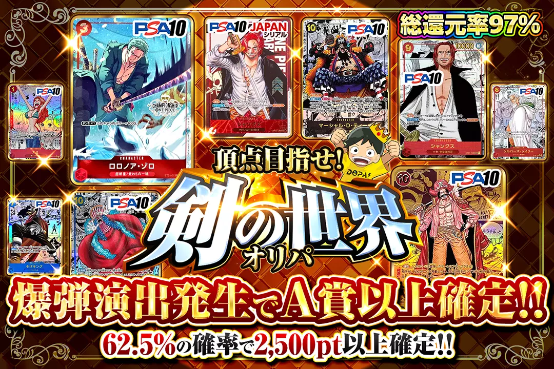 頂点目指せ!剣の世界オリパ "総還元率97％ 62.5%の確率で2,500pt以上確定!! 爆弾演出発生でA賞以上確定!!"