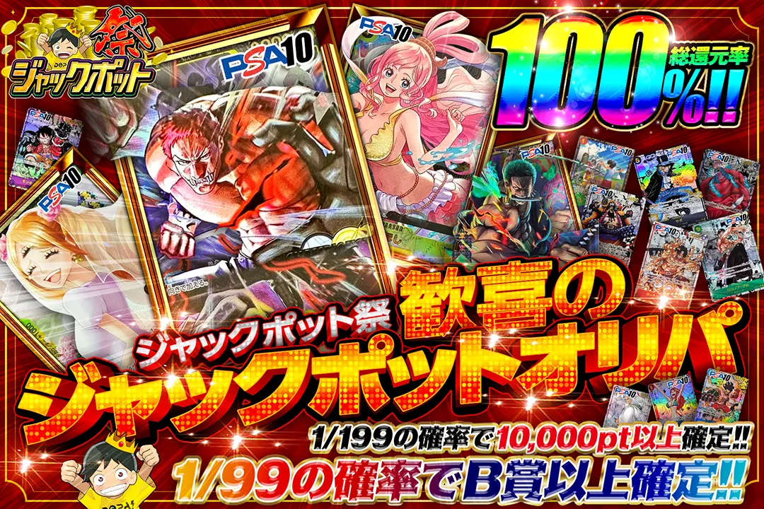 "ジャックポット祭 歓喜のジャックポットオリパ" "総還元率100%!! 1/99の確率でB賞以上確定!! 1/199の確率で10,000pt以上確定!! "