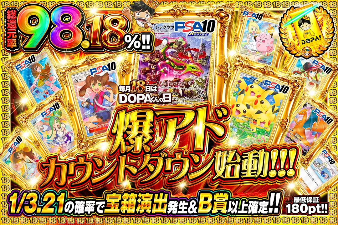 毎月18日はDOPAくんの日 爆アドカウントダウン始動!!!