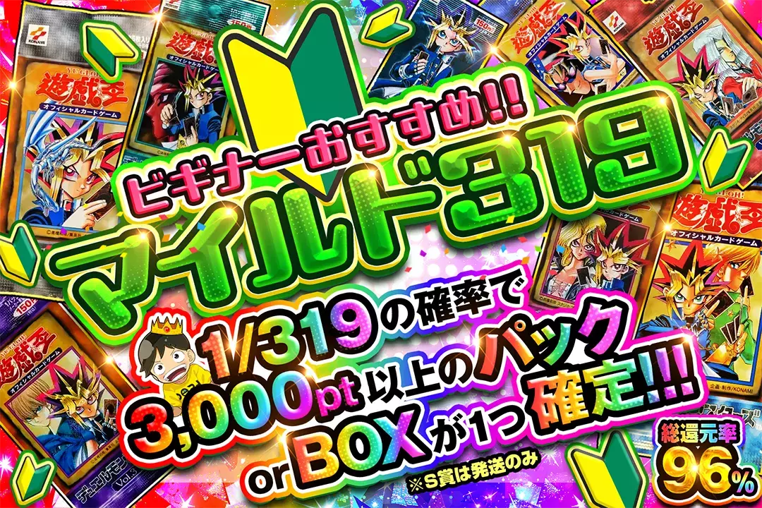 "ビギナーおすすめ!! マイルド319" "総還元率96%!!1/319の確率で3,000pt以上のパック or BOXが1つ確定!!! ※S賞は発送のみ"