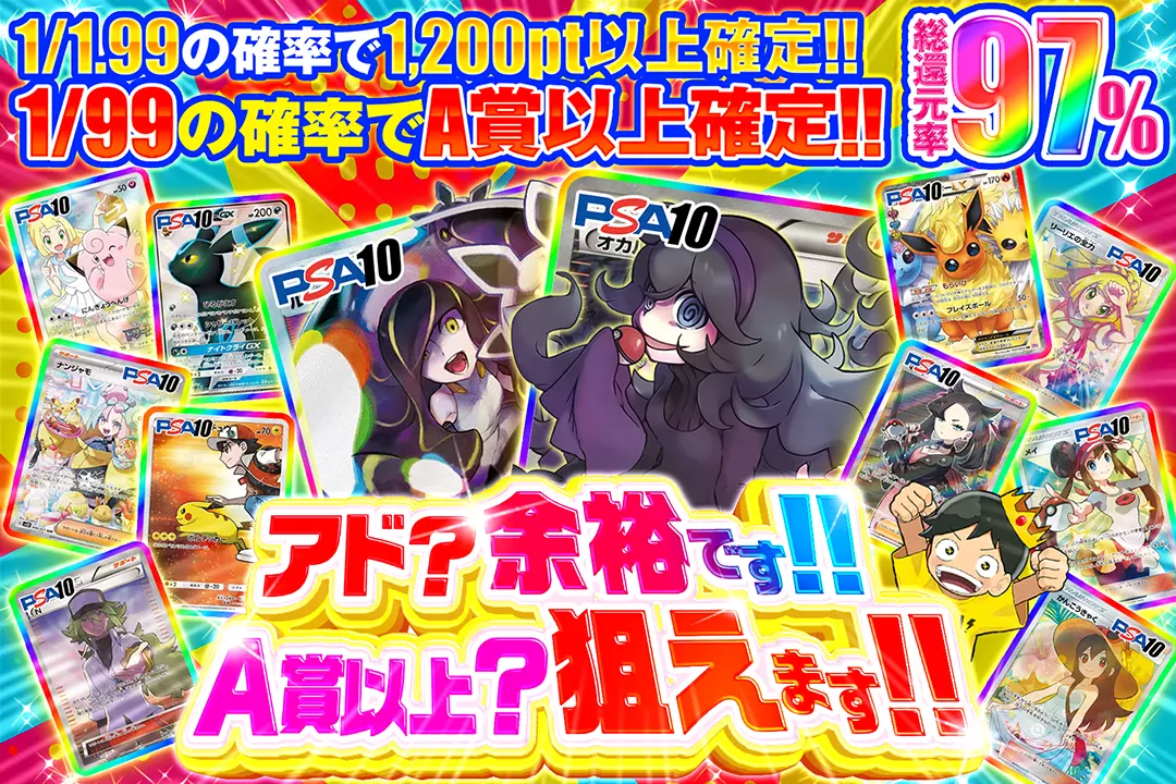 アド?余裕です!!A賞以上?狙えます!! 総還元率97%!! 1/1.99の確率で1,200pt以上確定!! 1/99の確率でA賞以上確定!
