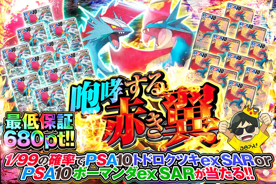咆哮する赤き翼 "最低保証680pt!! 1/99の確率でPSA10 トドロクツキex SAR or PSA10 ボーマンダex SARが当たる!!"