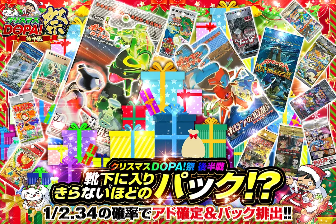 "クリスマスDOPA!祭 後半戦 靴下に入りきらないほどのパック!?" 1/2.34の確率でアド確定&パック排出!!