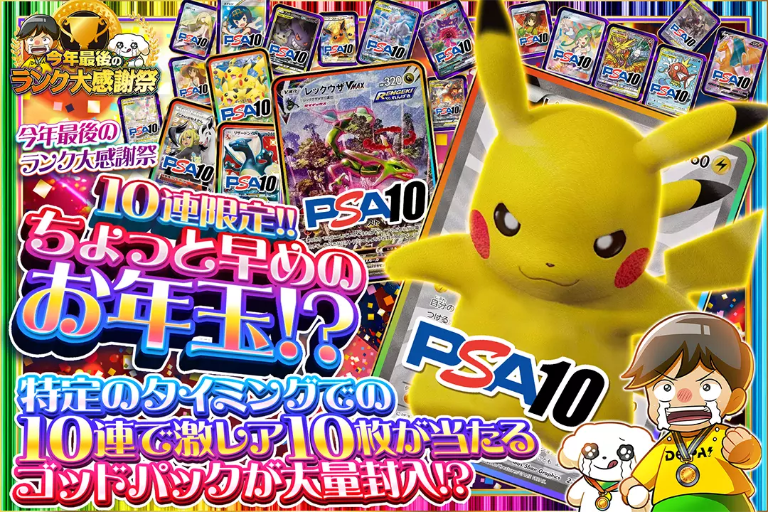 "今年最後のランク大感謝祭 ちょっと早めのお年玉!?" "10連限定!! 特定のタイミングでの10連で激レア10枚が当たるゴッドパックが大量封入!?"