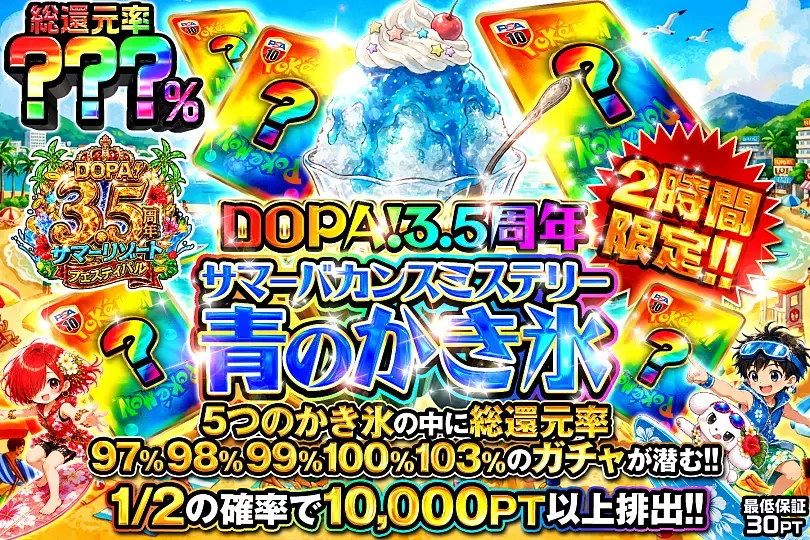 DOPA!3.5周年 サマーバカンスミステリー 青のかき氷(313623