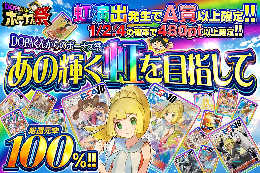 "DOPAくんからのボーナス祭 あの輝く虹を目指して" "総還元率100%!! 1/2.4の確率で480pt以上確定!! 虹演出発生でA賞以上確定!!"