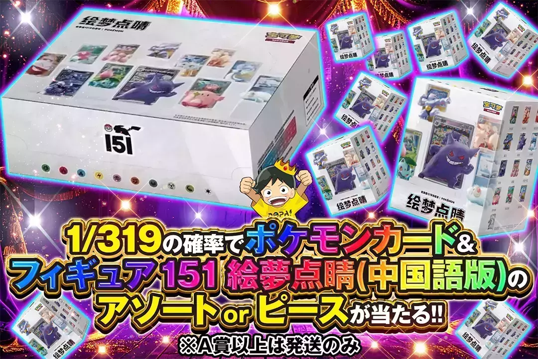 1/319の確率でポケモンカード&フィギュア 151 絵夢点睛(中国語版)の
