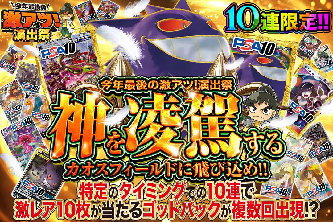 "今年最後の激アツ!演出祭 神を凌駕するカオスフィールドに飛び込め!!" "10連限定!! 特定のタイミングでの10連で激レア10枚が当たるゴッドパックが複数回出現!? "