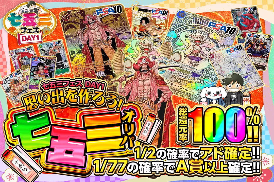 "七五三フェス DAY1 思い出を作ろう!七五三オリパ" "総還元率100%!! 1/2の確率でアド確定!! 1/77の確率でA賞以上確定!! "