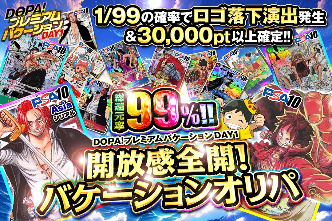 "DOPA!プレミアムバケーション DAY1 開放感全開!バケーションオリパ" "総還元率99％!! 1/99の確率でロゴ落下演出発生&30,000pt以上確定!! "