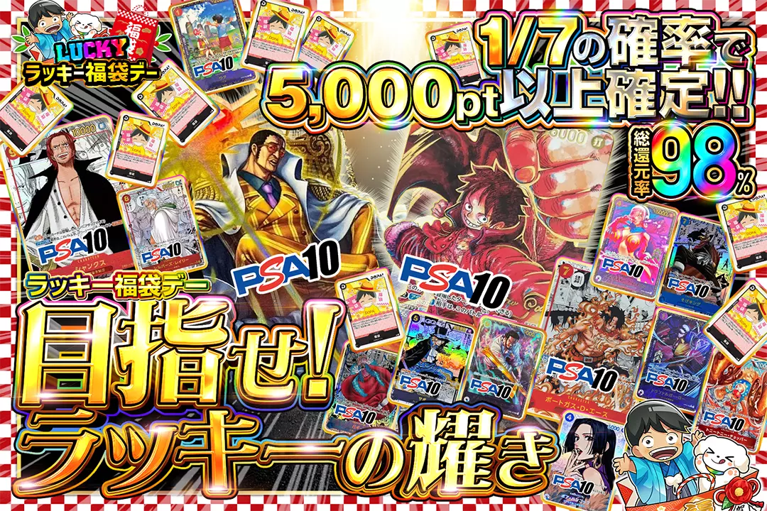 ラッキー ラッキー福袋デー 目指せ!ラッキーの耀き