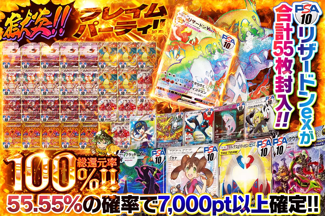 獄炎!!フレイムパーティ!! 総還元率100%!! 55.55%の確率で7,000pt以上確定!! PSA10 リザードンexが合計55枚封入!!