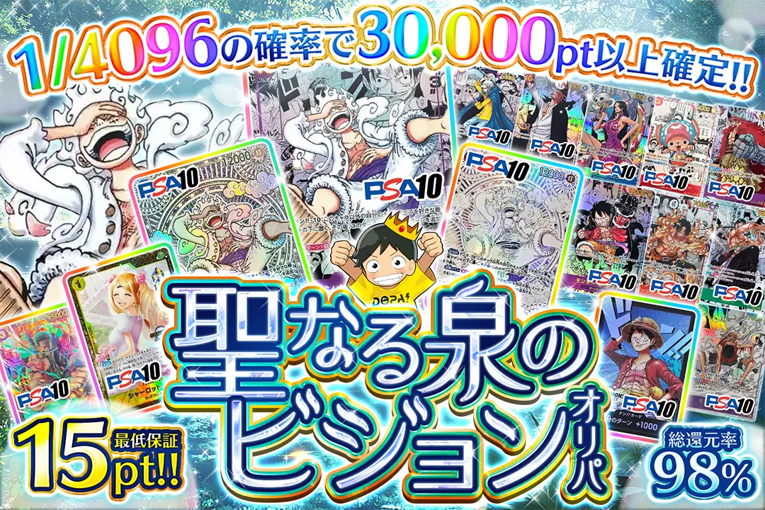 聖なる泉のビジョンオリパ 総還元率98%!! 1/4096の確率で30,000pt以上確定!! 最低保証15pt!!