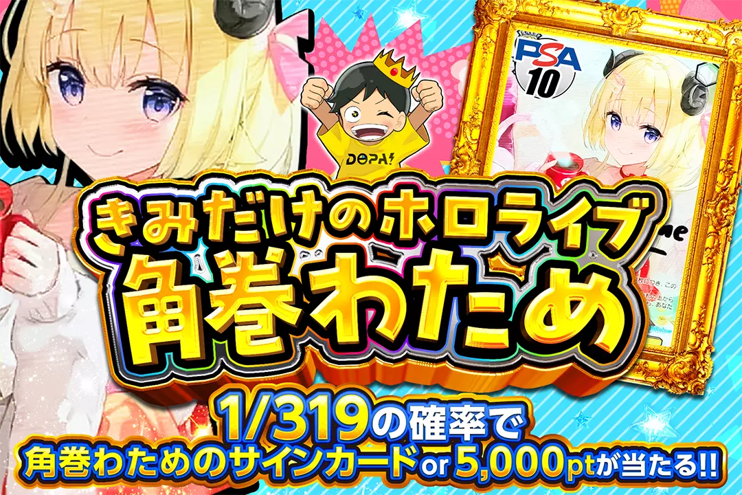 きみだけのホロライブ 角巻わため 1/319の確率で角巻わためのサイン