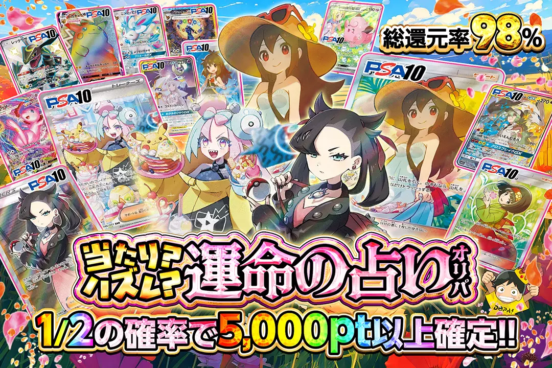 当たり?ハズレ?運命の占いオリパ 総還元率98%!! 1/2の確率で5,000pt以上確定!!