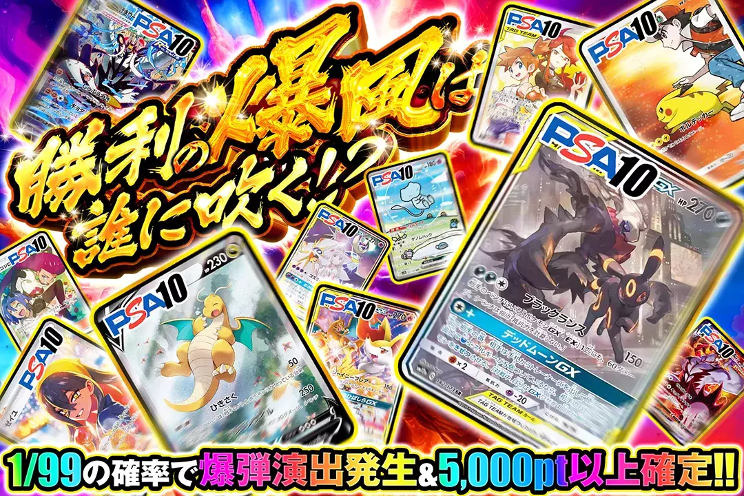 勝利の爆風は誰に吹く!? 1/99の確率で爆弾演出発生&5,000pt以上確定!!