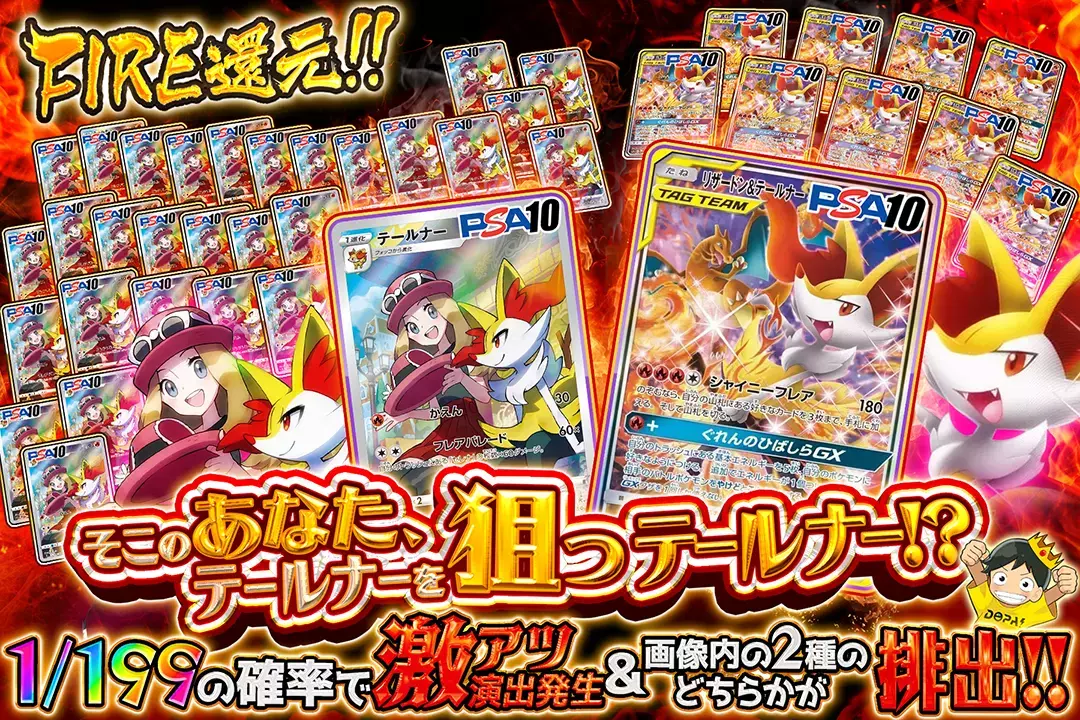 そこのあなた、テールナーを狙っテールナー!? "FIRE還元!! 1/199の確率で激アツ演出発生&画像内の2種のどちらかが排出!!"