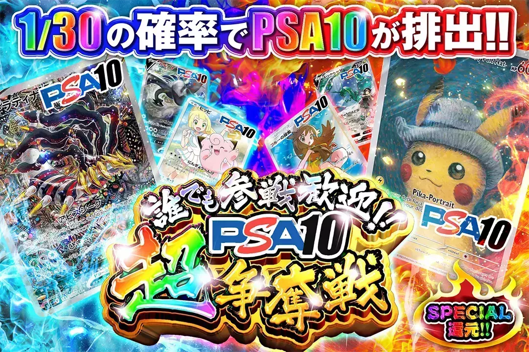 誰でも参戦歓迎!!PSA10超争奪戦 "SPECIAL還元!! 1/30の確率でPSA10が排出!!"