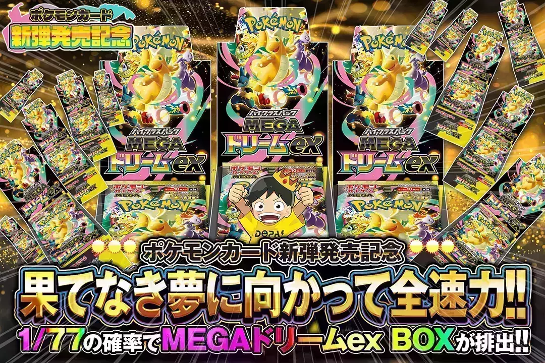 "ポケモンカード新弾発売記念 果てなき夢に向かって全速力!!" 1/77の確率でMEGAドリームex BOXが排出!!