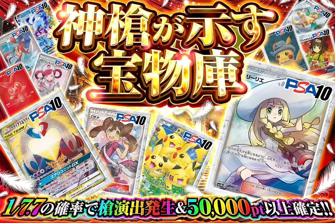 神槍が示す宝物庫 1/7.7の確率で槍演出発生&50,000pt以上確定!!