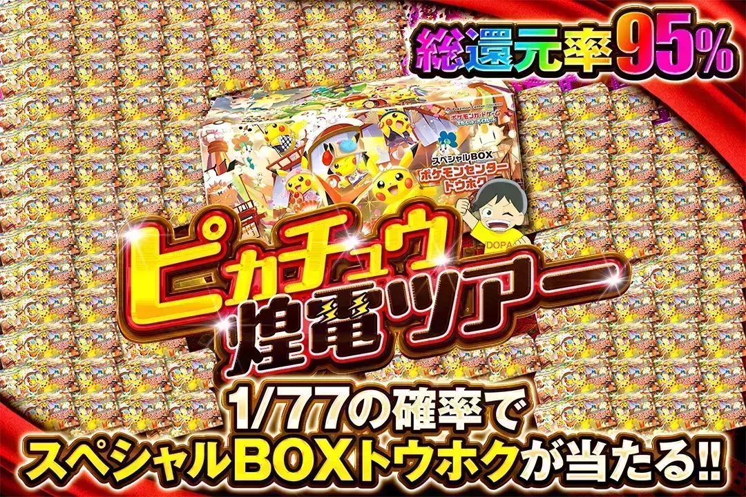ピカチュウ煌電…