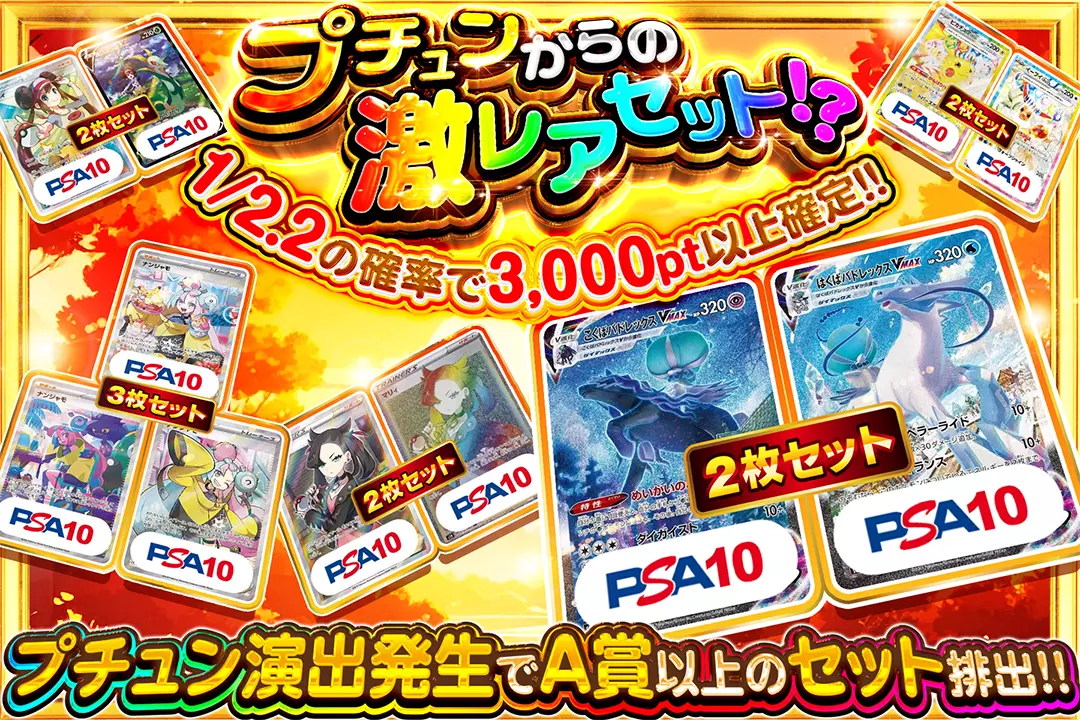 プチュンからの激レアセット!? "1/2.2の確率で3,000pt以上確定!! プチュン演出発生でA賞以上のセット排出!!"