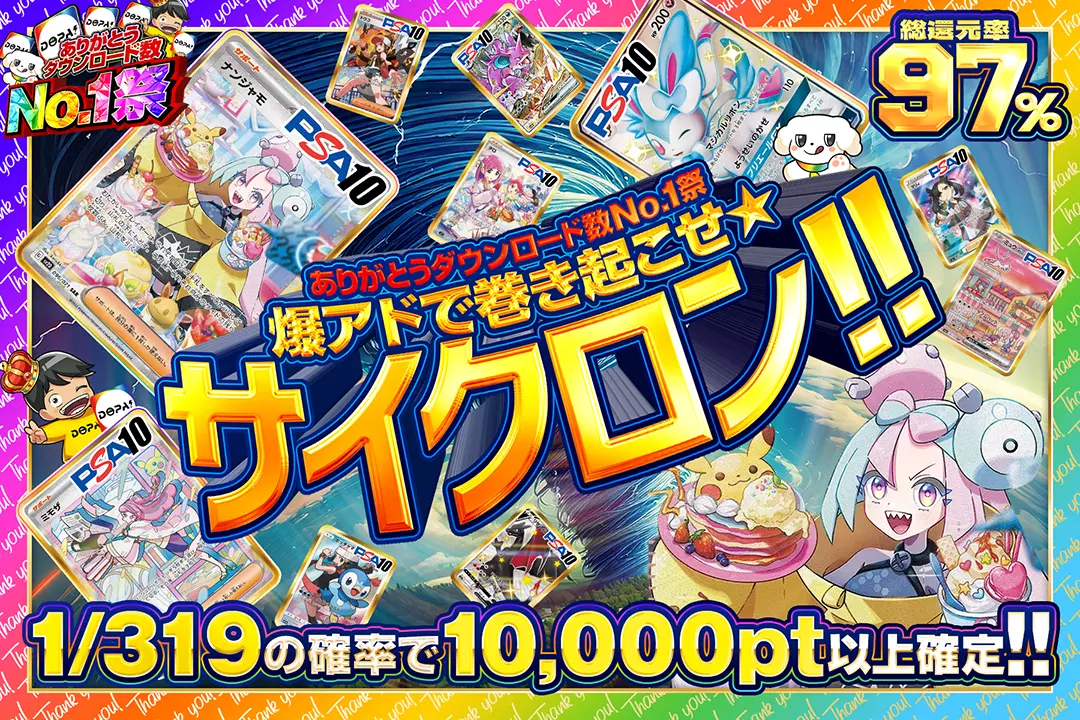 "ありがとうダウンロード数No.1祭 爆アドで巻き起こせ☆サイクロン!!" "総還元率97%! 1/319の確率で10,000pt以上確定!!"