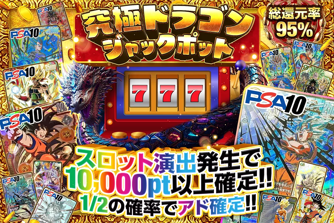 究極ドラゴンジャックポット 総還元率95%!! 1/2の確率でアド確定!! スロット演出発生で10,000pt以上確定!!