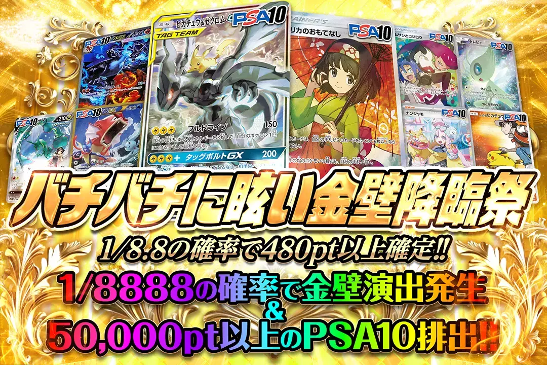 バチバチに眩い金壁降臨祭 "1/8.8の確率で480pt以上確定!! 1/8888の確率で金壁演出発生&50,000pt以上のPSA10排出!!"