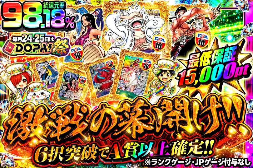 毎月24,25日はDOPA!祭激戦の幕開け!!(298703) - ワンピースカード