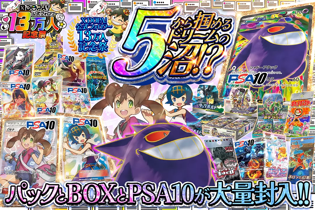 X DOPA!公式フォロワー13万人記念祭 5から掴めるドリームの沼