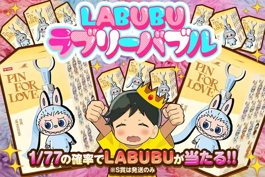  LABUBUラブリーバブル 1/77の確率でLABUBUが当たる!! ※S賞は発送のみ