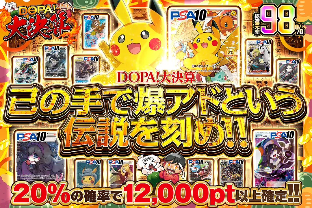 "DOPA!大決算 己の手で爆アドという伝説を刻め!!" "総還元率98%! 20%の確率で12,000pt以上確定"