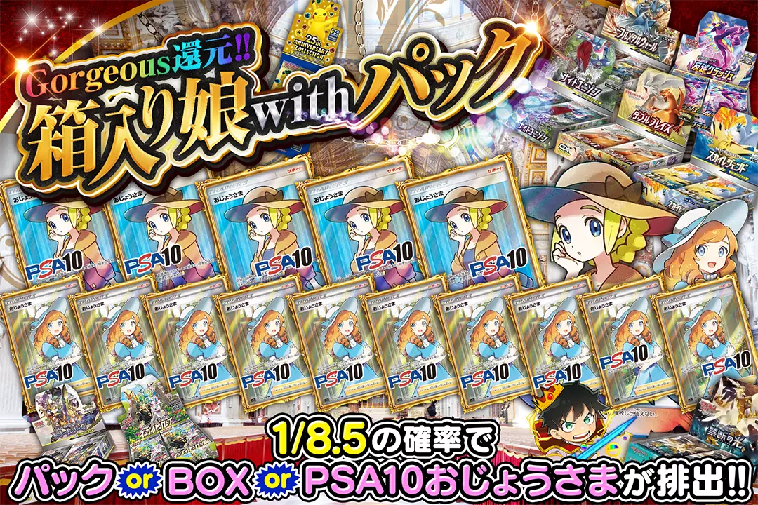 箱入り娘 with パック "Gorgeous還元!! 1/8.5の確率でパック or BOX or PSA10 おじょうさまが排出!!"