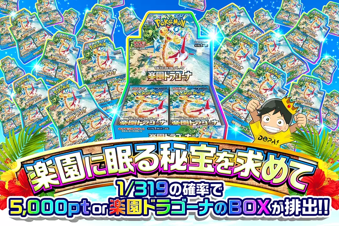 楽園に眠る秘宝を求めて "1/319の確率で5,000pt or 楽園ドラゴーナのBOXが排出!!       "