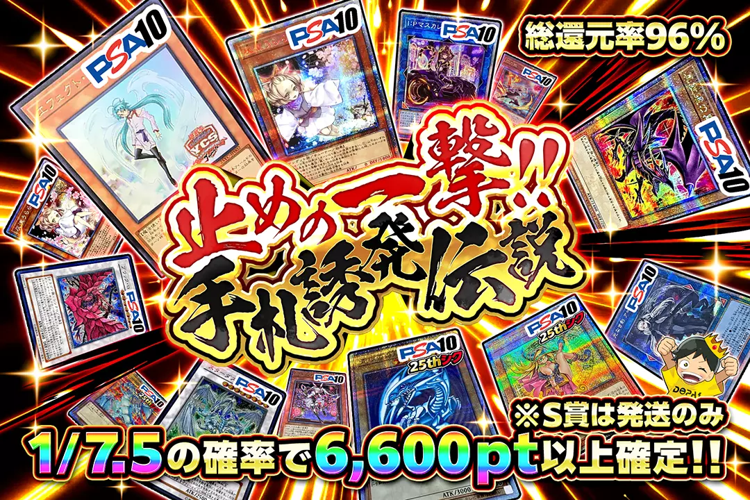 止めの一撃!! 手札誘発伝説 総還元率96%!! 1/7.5の確率で6,600pt以上確定!! ※S賞は発送のみ