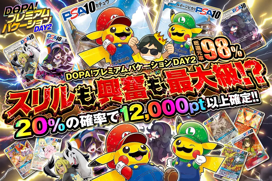 "DOPA!プレミアムバケーション DAY2 スリルも興奮も最大級!?" "総還元率98%!! 20%の確率で12,000pt以上確定!!"