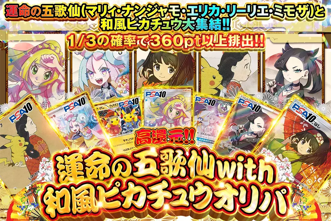 運命の五歌仙 with 和風ピカチュウオリパ　高還元!!1/3の確率で360pt以上排出!! 運命の五歌仙(マリィ・ナンジャモ・エリカ・リーリエ・ミモザ)と和風ピカチュウ大集結!!