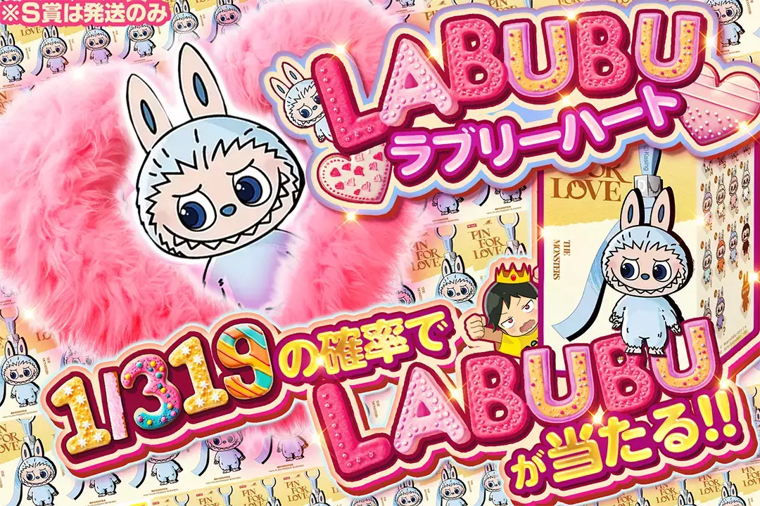 LABUBUラブリーハート "1/319の確率でLABUBUが当たる!! ※S賞は発送のみ"