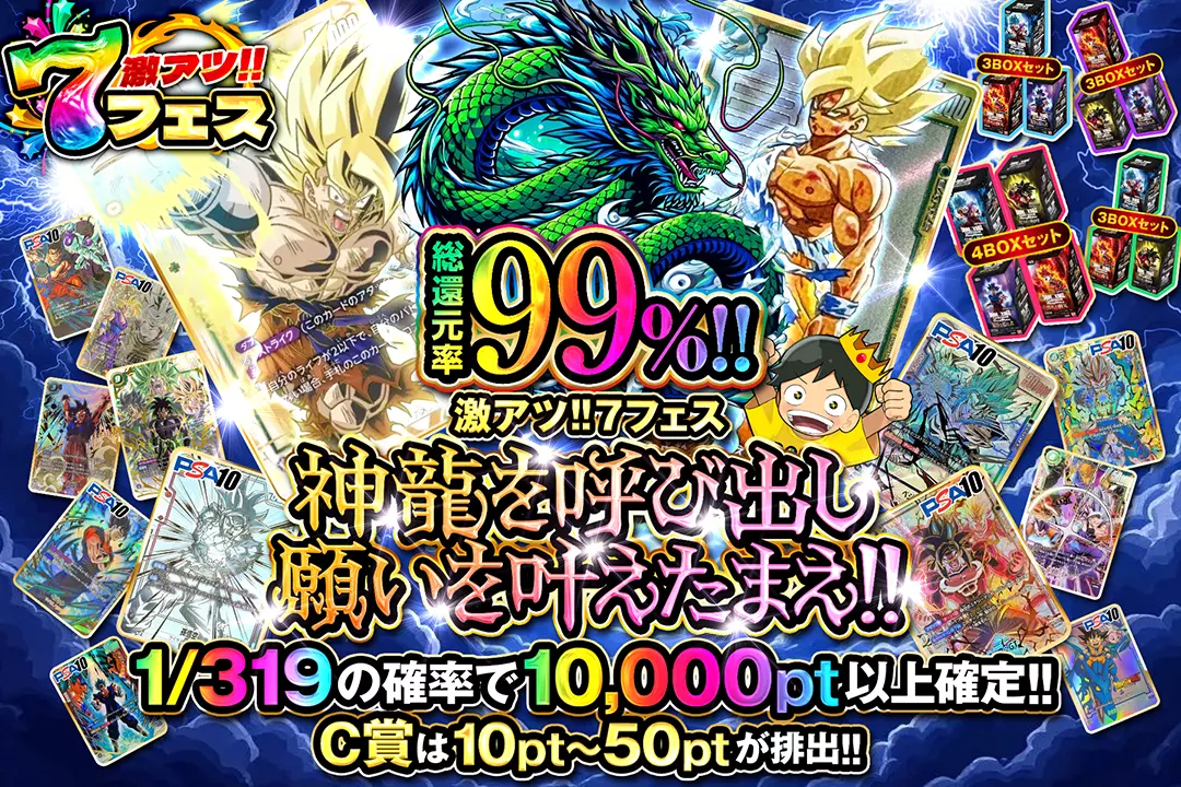 "激アツ!!7フェス 神龍を呼び出し願いを叶えたまえ!!" "総還元率99%!! 1/319の確率で10,000pt以上確定!! C賞は10pt~50ptが排出!!"