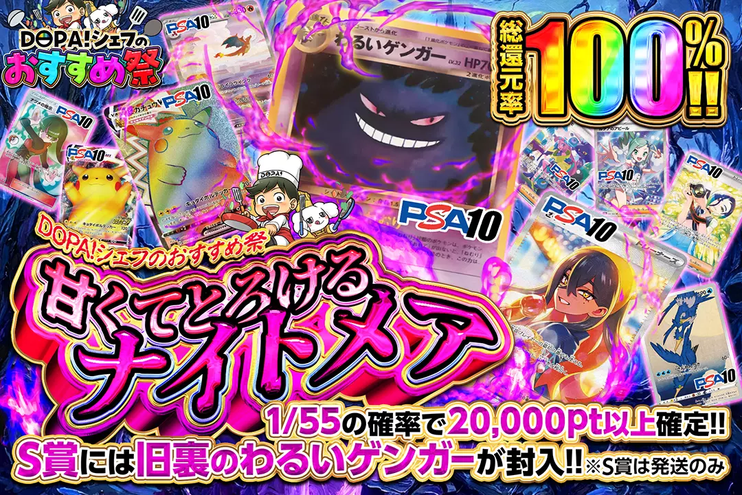 "DOPA!シェフのおすすめ祭 甘くてとろけるナイトメア" "総還元率100%!! 1/55の確率で20,000pt以上確定!! S賞には旧裏のわるいゲンガーが封入!! ※S賞は発送のみ"