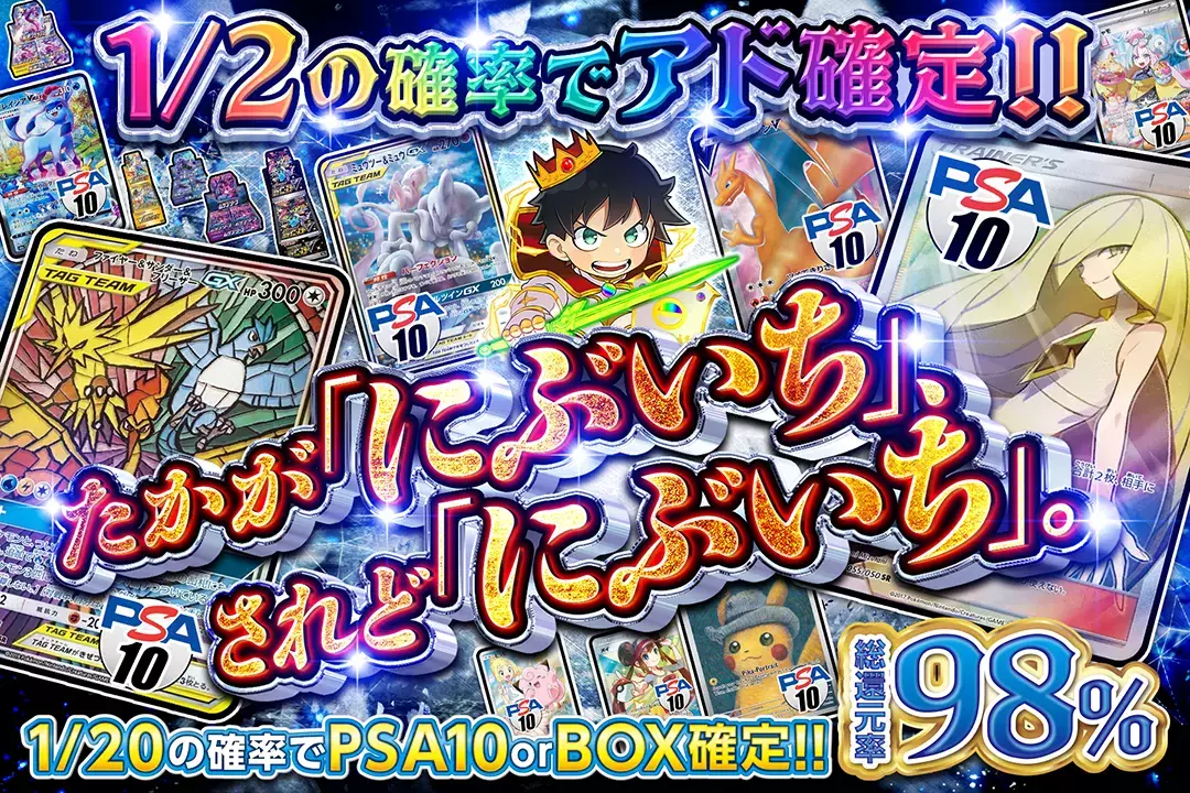 たかが「にぶいち」、されど「にぶいち」。 "総還元率98%!! 1/2の確率でアド確定!! 1/20の確率でPSA10 or BOX確定!!"