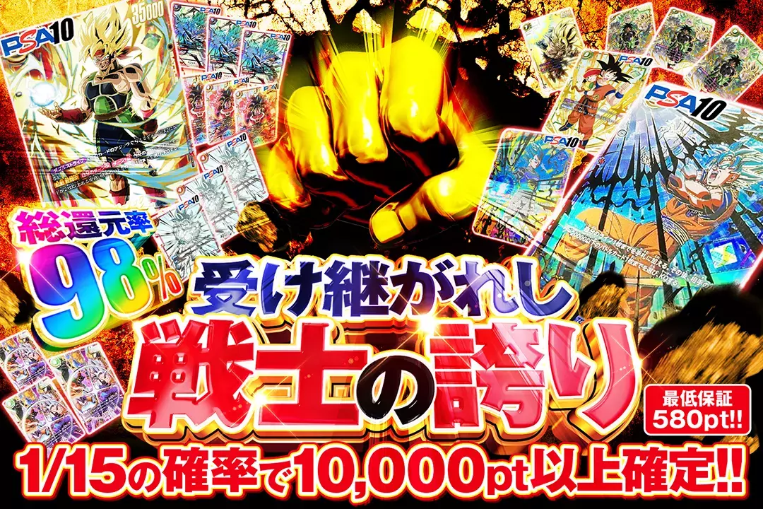 受け継がれし戦士の誇り "総還元率98%!! 1/15の確率で10,000pt以上確定!! 最低保証580pt!!"