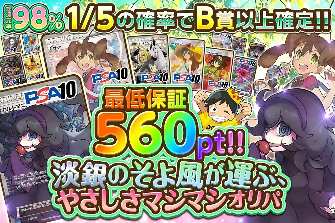 淡銀のそよ風が運ぶ、やさしさマシマシオリパ 総還元率98%!  最低保証560pt!! 1/5の確率でB賞以上確定!!
